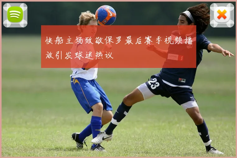 快船主场致敬保罗最后赛季视频播放引发球迷热议