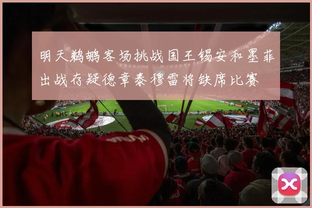 明天鹈鹕客场挑战国王锡安和墨菲出战存疑德章泰穆雷将缺席比赛