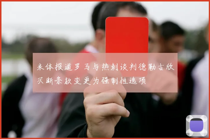 米体报道罗马与热刺谈判德勒古欣买断条款变更为强制性选项