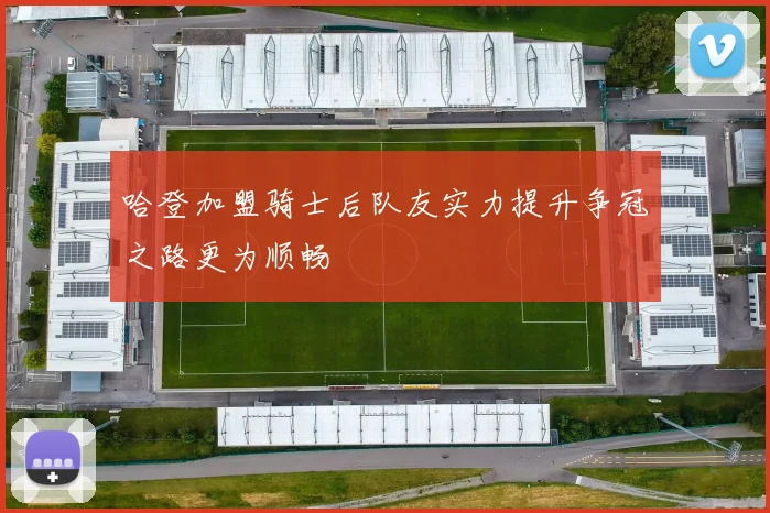 哈登加盟骑士后队友实力提升争冠之路更为顺畅