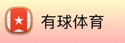 有球体育 logo